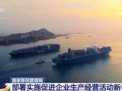 稳定外贸外资基本盘 国家移民管理局部署实施促进企业生产经营活动新举措