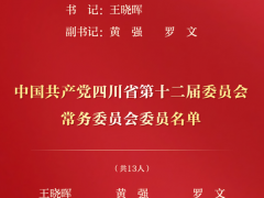 王晓晖当选四川省委书记 新一届四川省委书记、副书记、常委名单
