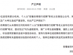 安徽农商银行系统社招疑大规模作弊，此前曾辟谣“笔试包过”培训信息