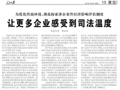 为优化营商环境，湖北探索涉企案件经济影响评估制度 让更多企业感受到司法温度
