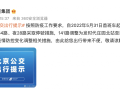 北京公交：5月31日首班车起，多条线路采取停驶措施