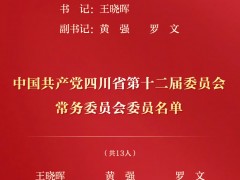 王晓晖当选四川省委书记