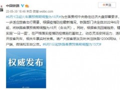 6月1日起火车票预售期调整为15天