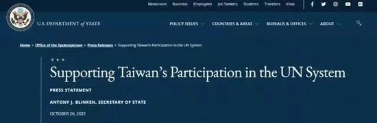 2021年10月26日,布林肯发声明称“支持台湾参与联合国系统”。图源:美国国务院网站