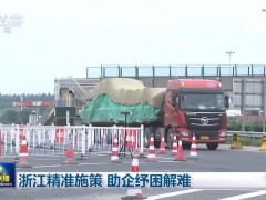 浙江精准施策 助企纾困解难