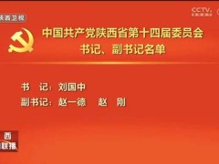 陕西选出新一届省委常委