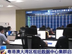 粤港澳大湾区枢纽数据中心集群启动建设