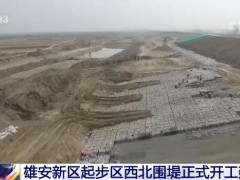 雄安新区起步区西北围堤正式开工建设