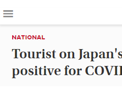 外媒：日本放宽外国旅客入境，首批旅行团成员就发现新冠感染者