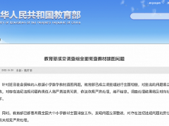 教育部成立调查组全面彻查教材插图问题