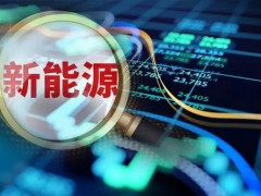 新能源领域迎大利好！两部门：推进新能源高质量发展，引导消费绿色电力！看十大重点