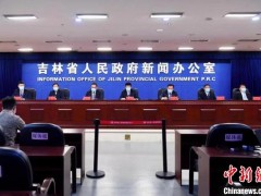 疫后推出43条措施稳经济 吉林省力争全年经济正增长