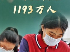 2022年全国高考报名1193万人 再创历史新高