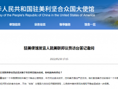驻美使馆回应美国会议员访台：中方坚决反对，已向美方提出严正交涉