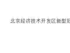 北京经开区紧急提示！阳性感染者轨迹涉及经开区这三处点位