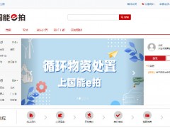 国家能源集团废旧物资处置累计成交额突破1亿元