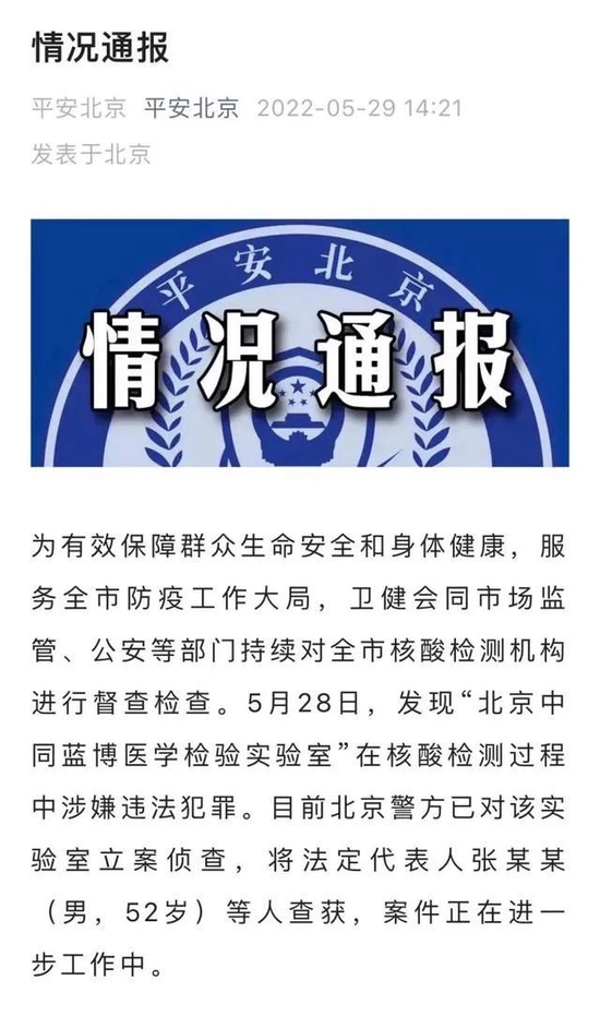 有关通报(图源:平安北京)
