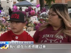 美国得州小学枪击案幸存男孩：我能看清枪手的脸