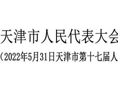 董家禄被免去天津市副市长、公安局局长职务