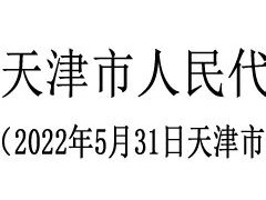 张工任天津市副市长、代理市长