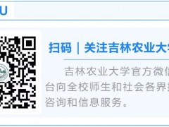 重磅丨吉林农业大学2022年招生宣传片发布