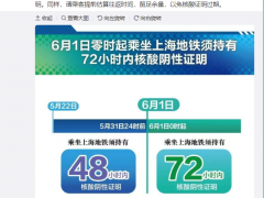 上海地铁：6月1日起，乘客须持72小时内核酸阴性证明