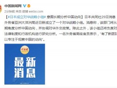 日媒：日本成立对华战略小组，意图长期分析中国动向