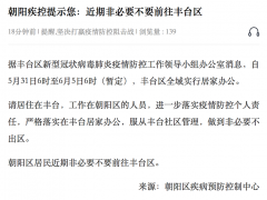 紧急提醒！北京朝阳：居民近期非必要不要前往丰台区