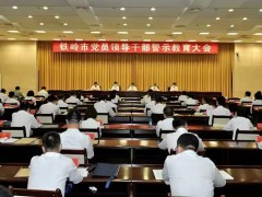 铁岭召开警示教育大会 敲警钟 明底线