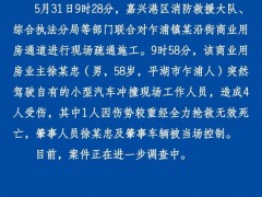 浙江嘉兴港区公安通报：一男子驾车冲撞工作人员致1死3伤