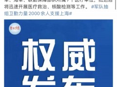 军队卫勤力量支援上海市疫情防控圆满完成任务回撤