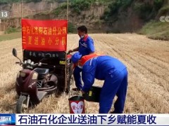 石油石化企业送油下乡 助力各地夏粮收获保供工作