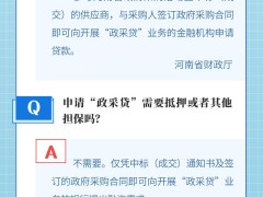 豫政问答丨@中小微企业“政采贷”如何解决融资难？快来看看