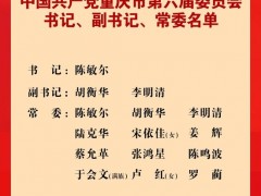 陈敏尔当选重庆市委书记 新一届重庆市委书记、副书记、常委名单