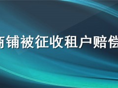 商铺和门面的租户可以被拆迁什么样的拆迁补偿？