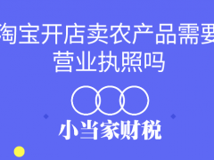 淘宝卖农产品需要营业执照吗？ （在淘宝上卖农产品需要什么资质）
