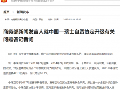 商务部：中瑞自贸协定水平很高 不存在被冻结情况