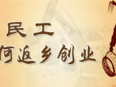 农民工返乡创业急需政府支持