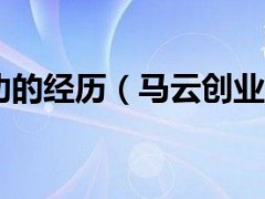 马云创业成功经验（马云创业成功经验分享）
