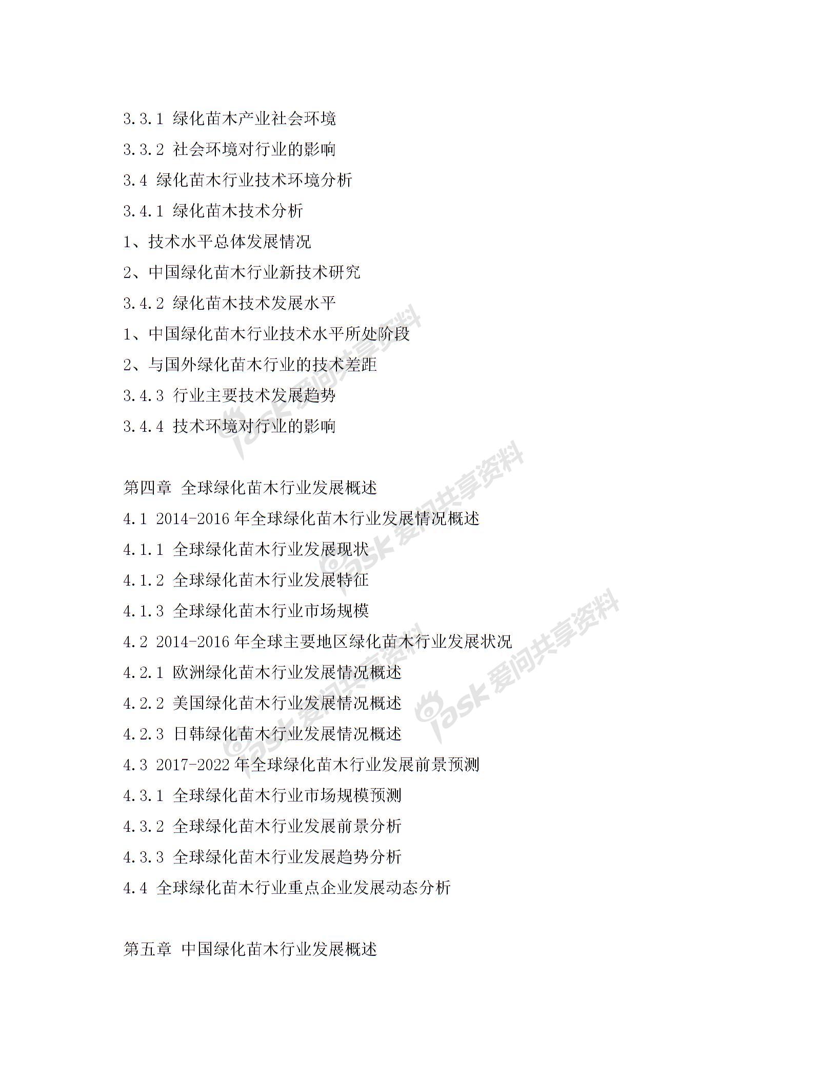 2017-2022年中国绿化苗木行业市场监测与投资战略咨询报告(目录)图片3