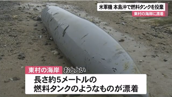 日本冲绳海岸突现不明燃料箱(日本冲绳电视台)