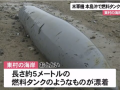 美军在日本海岸丢弃燃料箱 始终未主动联系日方