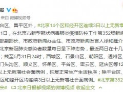 除丰台区、昌平区外，北京14个区和经开区连续3日以上无新增社会面病例