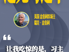 遇见习近平丨没想到他对农业这么内行