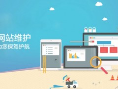 网站设计公司网站维护包括哪些内容？