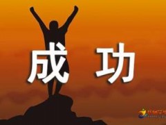 成功的创业故事