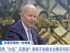 突然！拜登考虑低价买俄石油？！俄方回应了