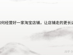 如何经营好淘宝店，让店铺走得更久？