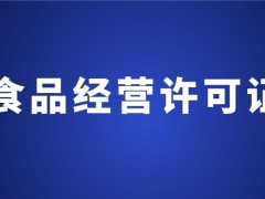 网络食品营业执照