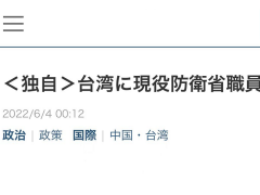 又挑衅！日媒爆日政府将派防卫省官员常驻台湾，强化收集情报能力
